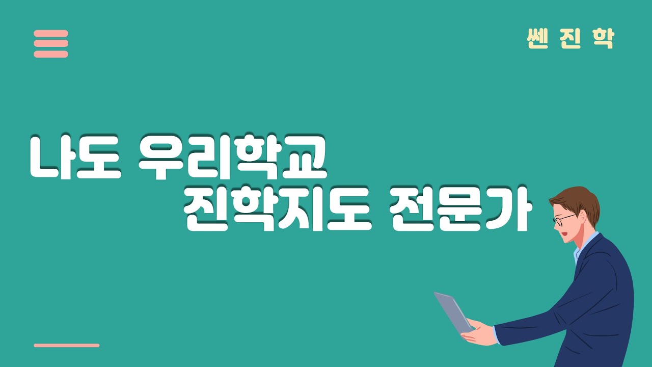 (교사용) 나도 우리학교 진학지도 전문가