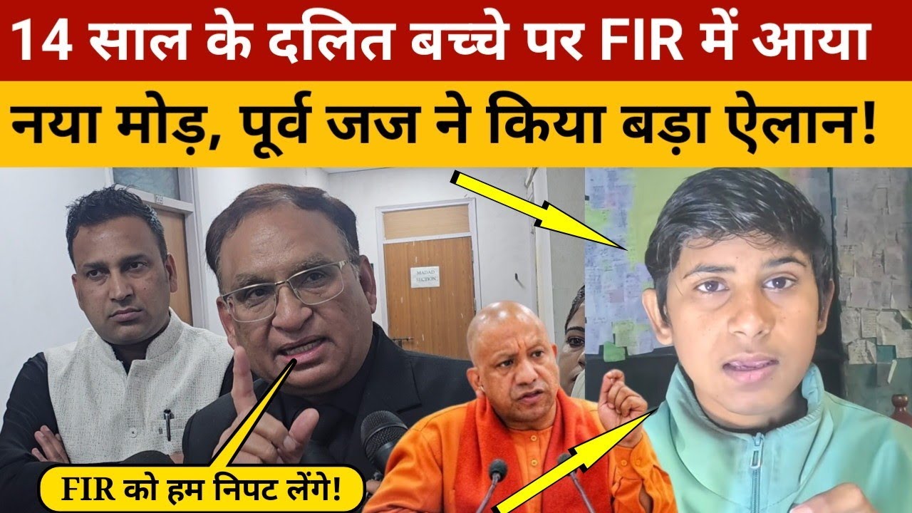 14 साल के बच्चे पर FIR* को लेकर आया नया मोड़, पूर्व जज ने क्या ऐलान कर दिया? देखिए!