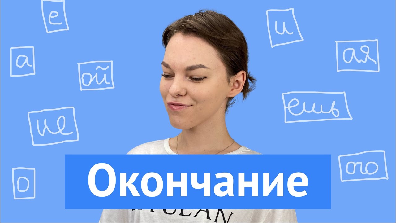 Как определить окончание