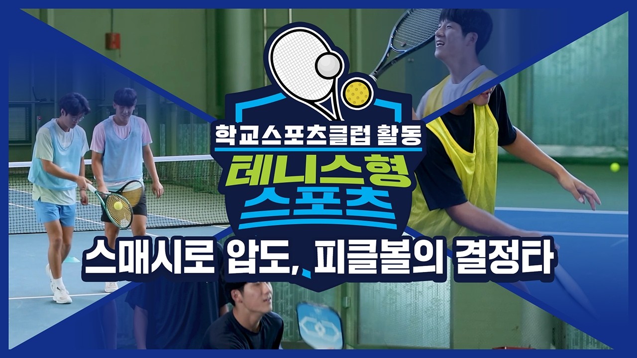 [중학교 학교스포츠클럽 활동] 테니스형 스포츠_7주제_스매시로 압도, 피클볼의 결정타