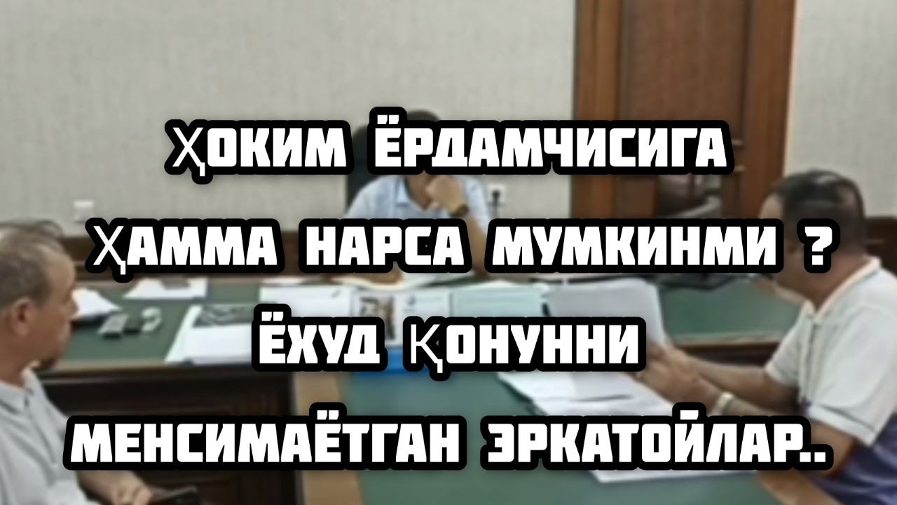 VOBKEHT Туман Хокимининг ёрдамчиси кимни эркатойи..?Ёхуд конунни менсимаётган Эркатойлар...