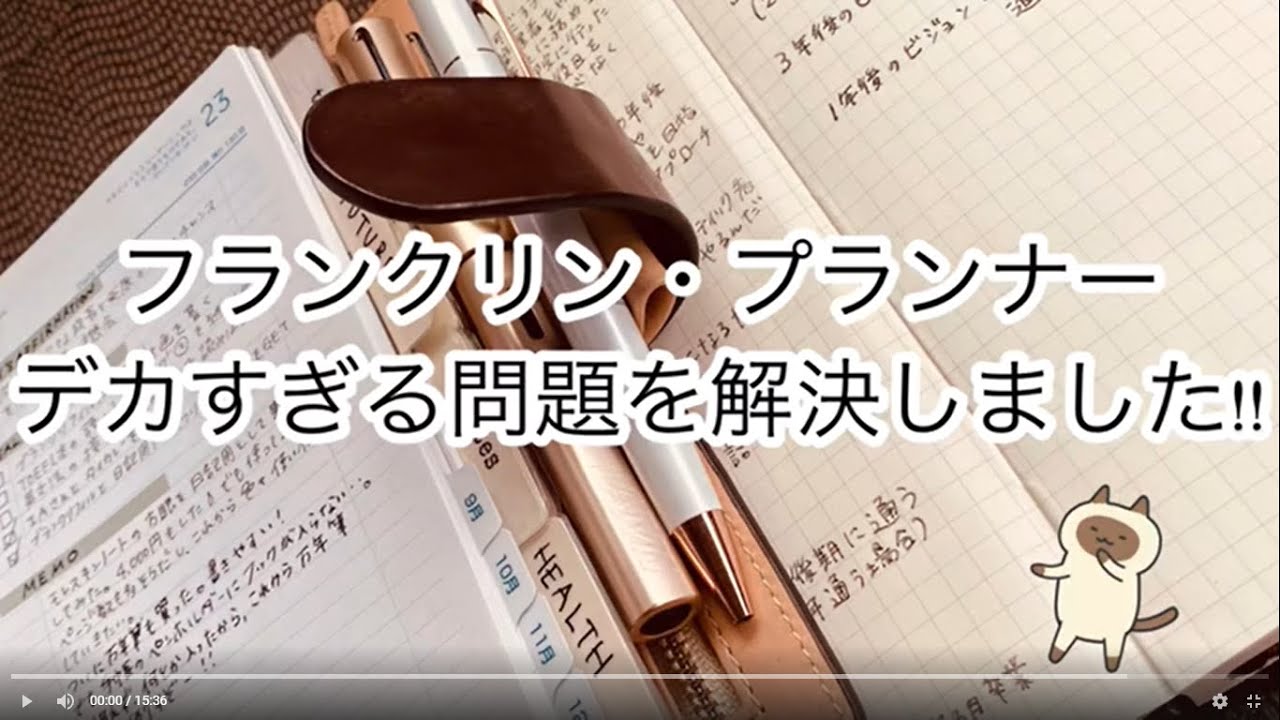 フランクリン・プランナーデカすぎる問題を解決?!