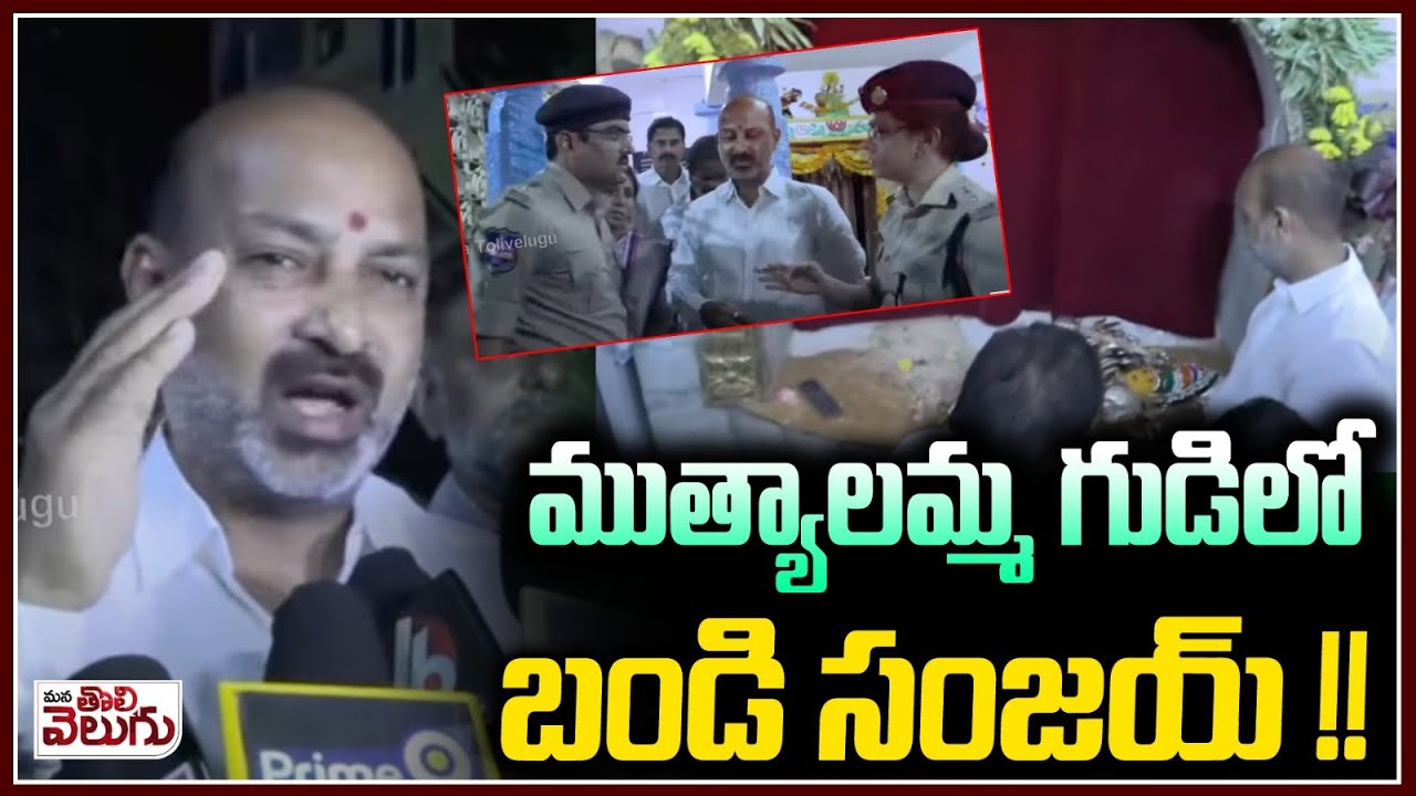 ముత్యాలమ్మ గుడిలో బండి సంజయ్ !! Bandi Sanjay At Muthyalamma Temple Secunderabad