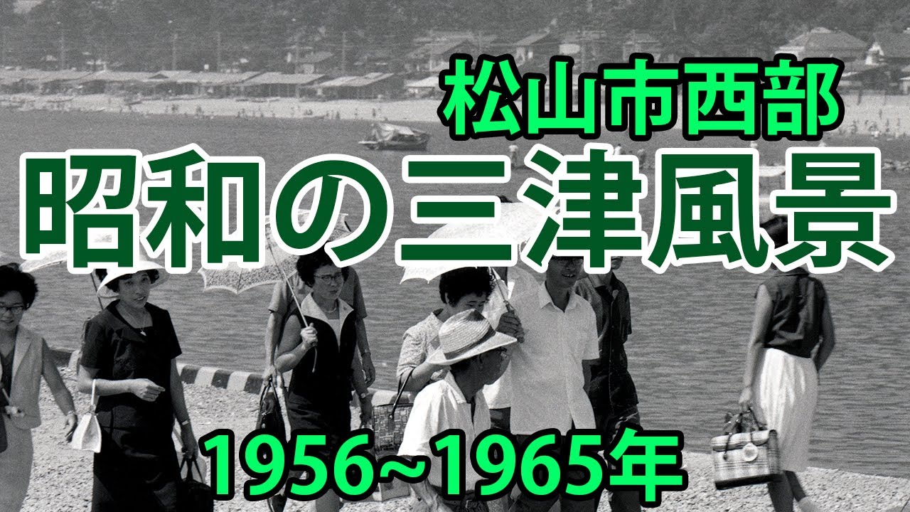 昭和の三津風景（松山市・昭和31～40年の記録）