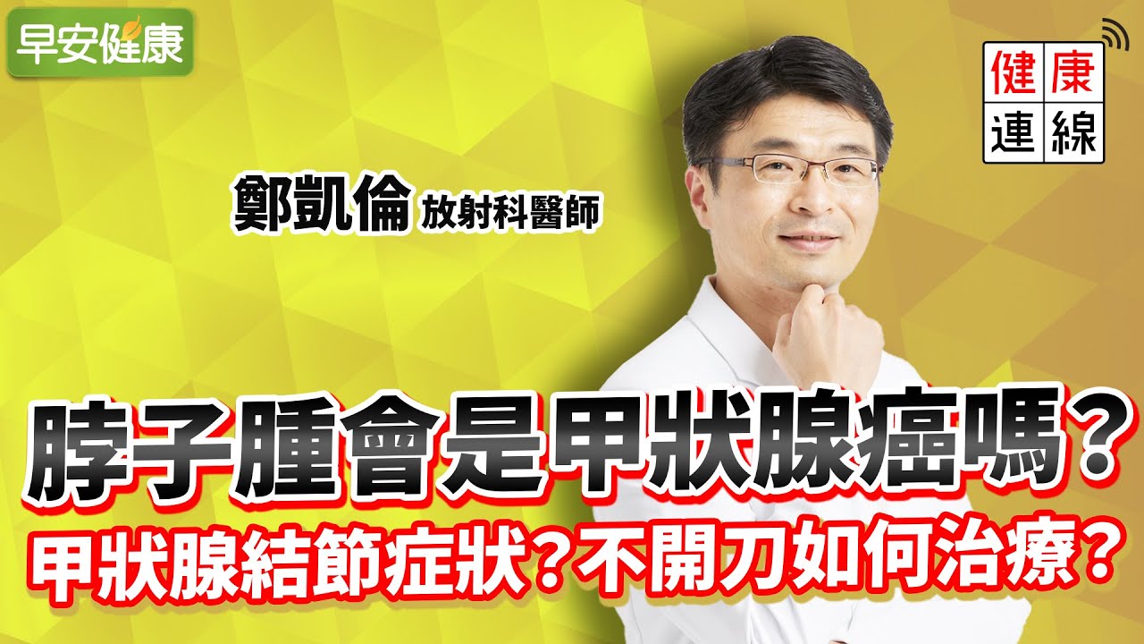 脖子腫會是甲狀腺癌嗎？自我發現甲狀腺結節2大症狀 ︱ 鄭凱倫 放射科醫師【早安健康】