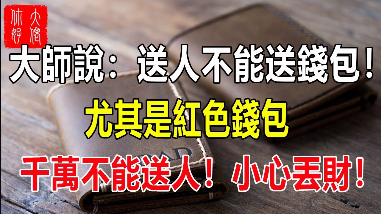 大師說：送人不能送錢包！尤其是紅色錢包，千萬不能送人！別亂送丟了財！