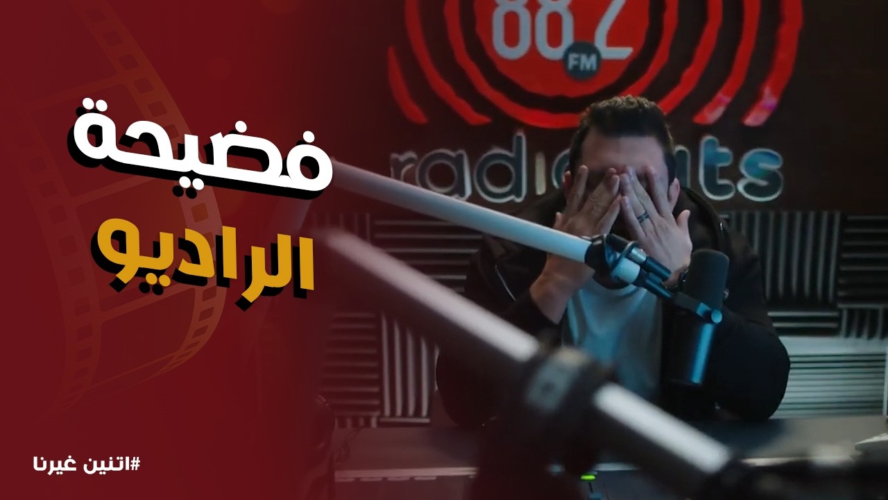 اتنين غيرنا | حسن اللي كان بيوقف النادي على رجل.. البنات بتطلب رقمه في الكنترول بعد فضيحة الراديو