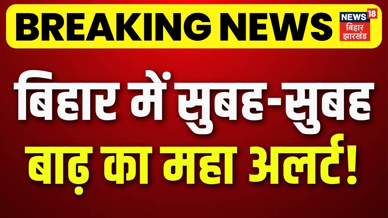 Bihar Flood High Alert Update : बिहार में सुबह-सुबह बाढ़ का महा अलर्ट! | Breaking News | Top News