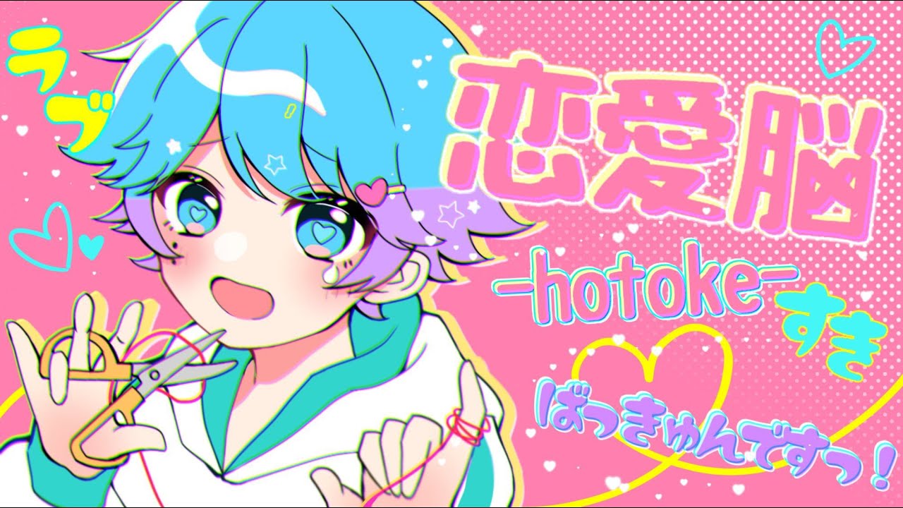 【ゆるふわショタボ男子が】恋愛脳 / ナナヲアカリ 様 【歌ってみた】 【いれいす】【Engage Kiss】