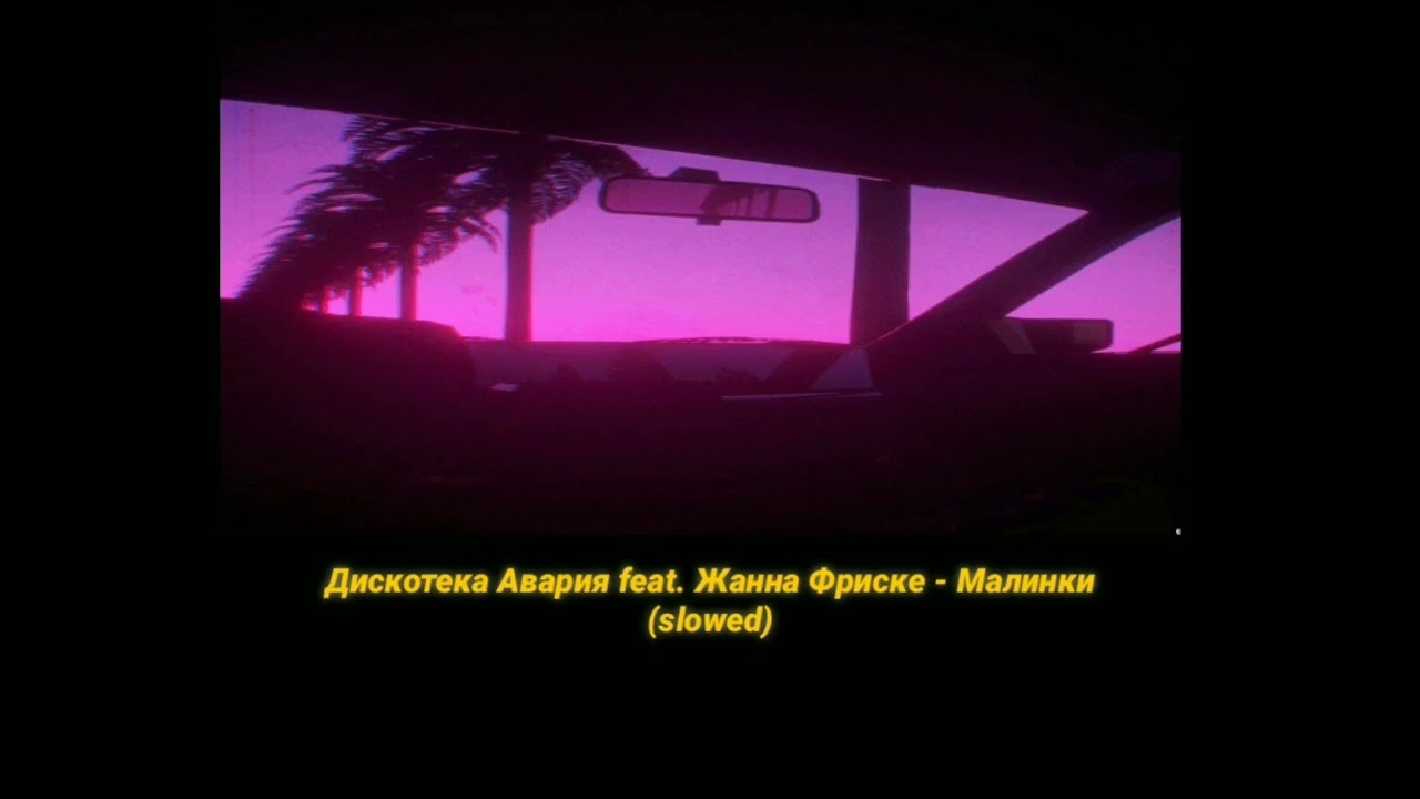 Дискотека Авария feat. Жанна Фриске - Малинки (slowed)