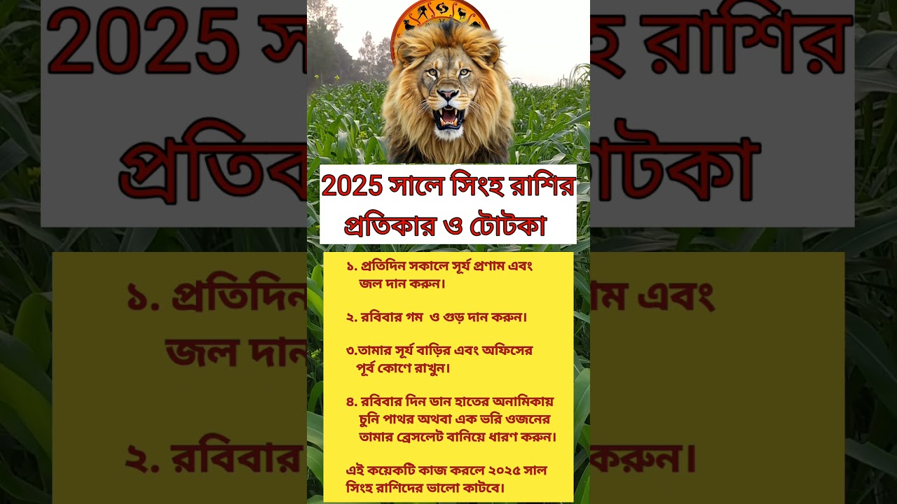 2025 সালে সিংহ রাশির প্রতিকার ও টোটকা। #astrology #leo #সিংহরাশি