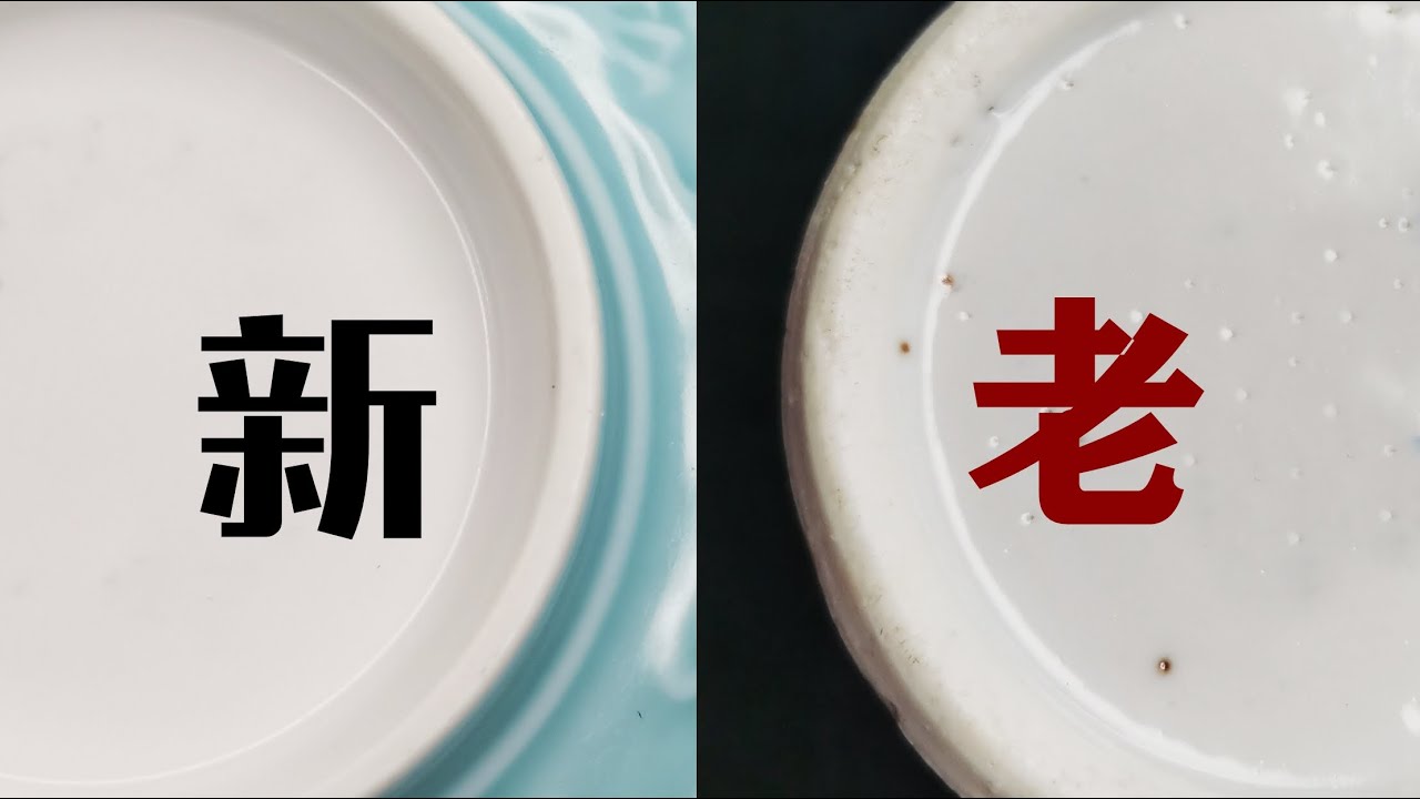 给新手讲讲古董鉴定干货，古瓷器如何通过底足胎质鉴别新老？