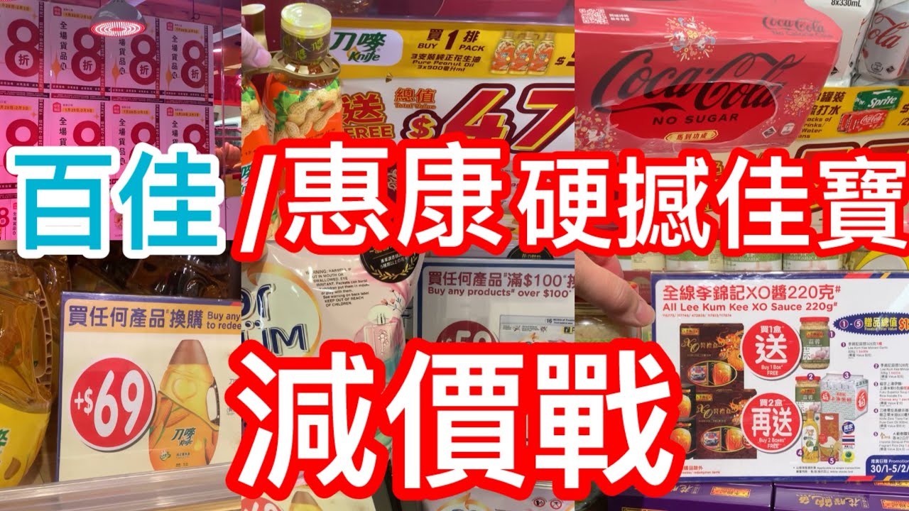 百佳惠康￼硬撼佳寶減價戰｜￼佳寶連續七日全場￼照價八折