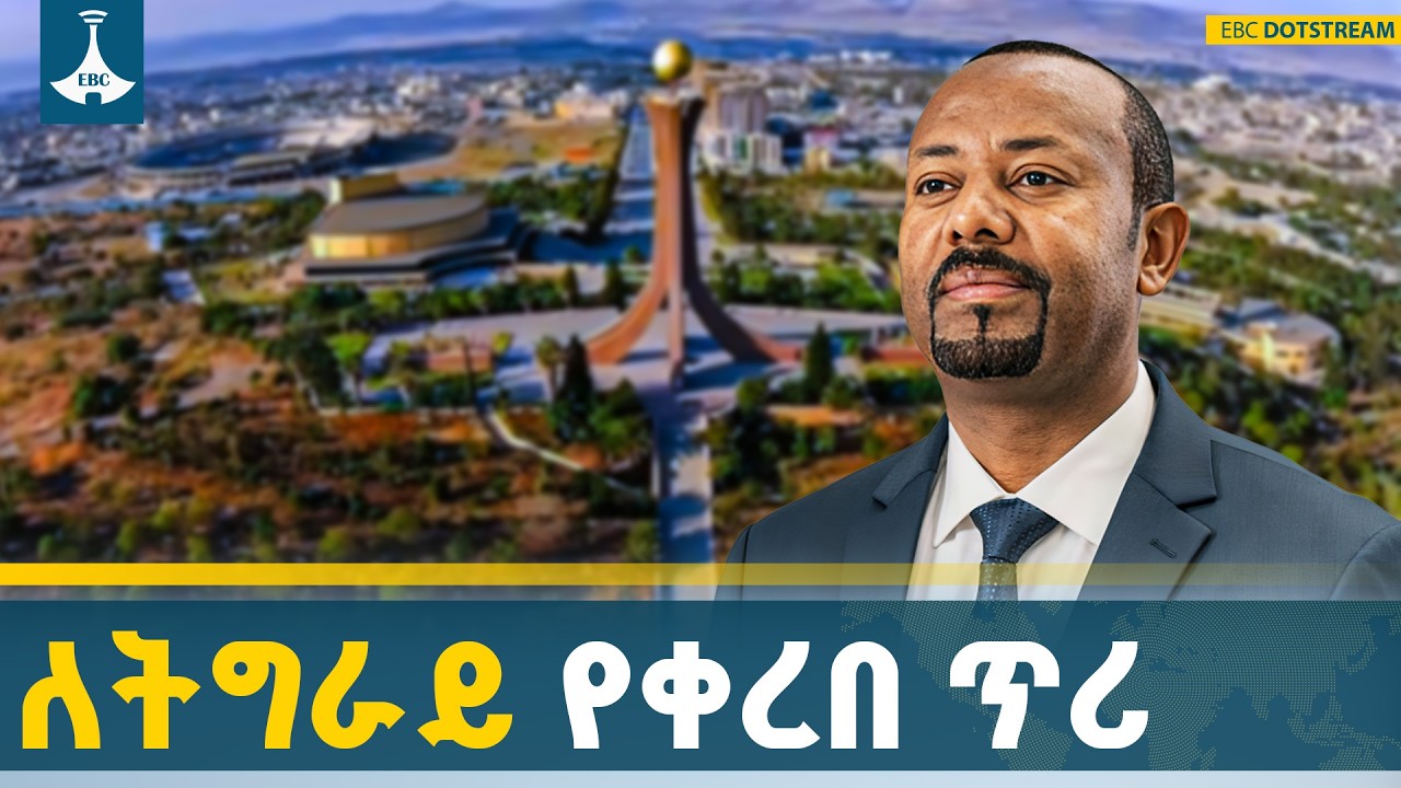 የጠቅላይ ሚኒስትር  ዐቢይ አሕመድ (ዶ/ር) መልዕክት ለትግራይ ሕዝብ | ETV | EBC | EBCDOTSTREAM