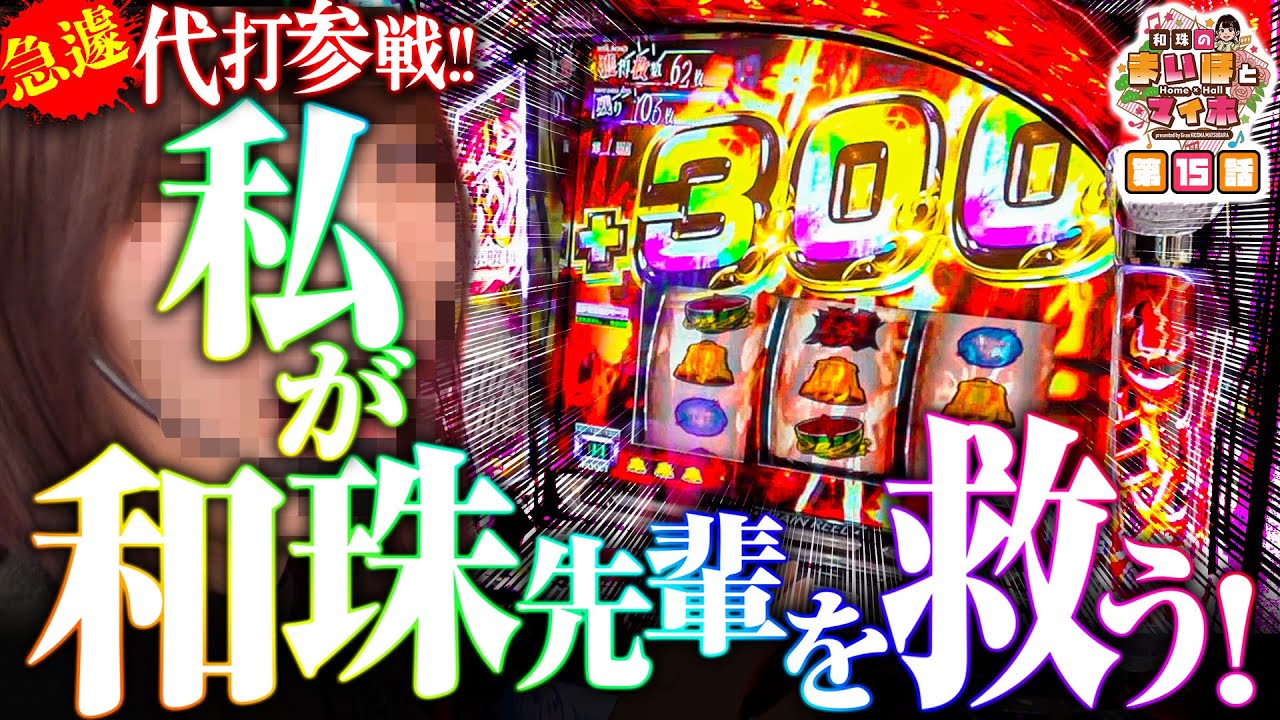 [急遽代打参戦‼私が和珠先輩を救う！]【和珠のまいほとマイホ】#15  ＃キコーナチャンネル  ＃マイホとまいほ #真心