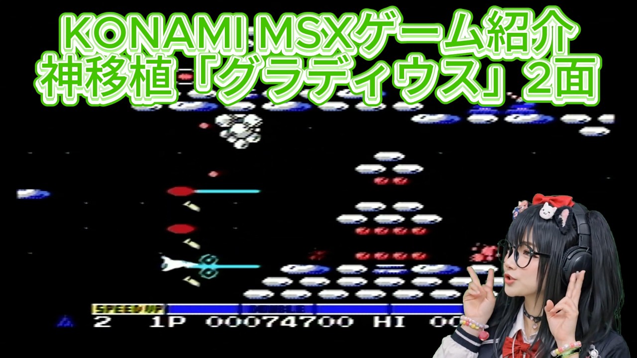 KONAMI MSXゲームその1-2「グラディウス」続き～☆