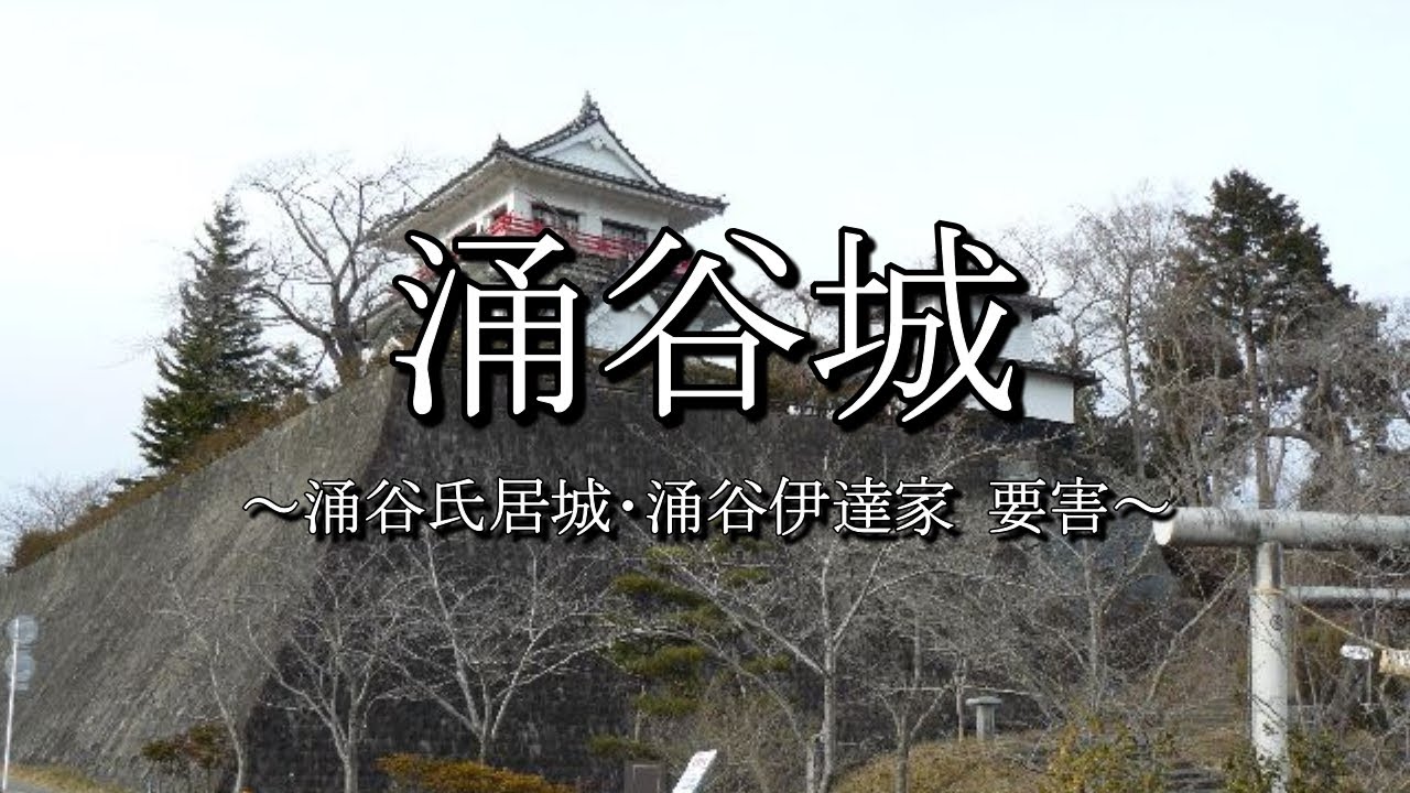 涌谷城（要害：宮城県涌谷町）