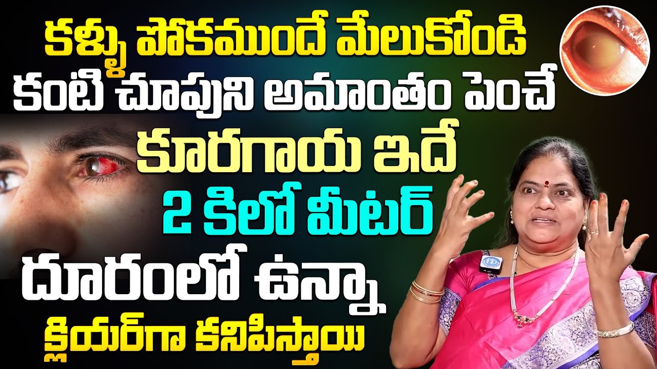 కళ్ళు పోకముందే మేలుకోండికంటి చూపుని అమాంతం పెంచే కూరగాయ ఇదే | iDream Health Talks