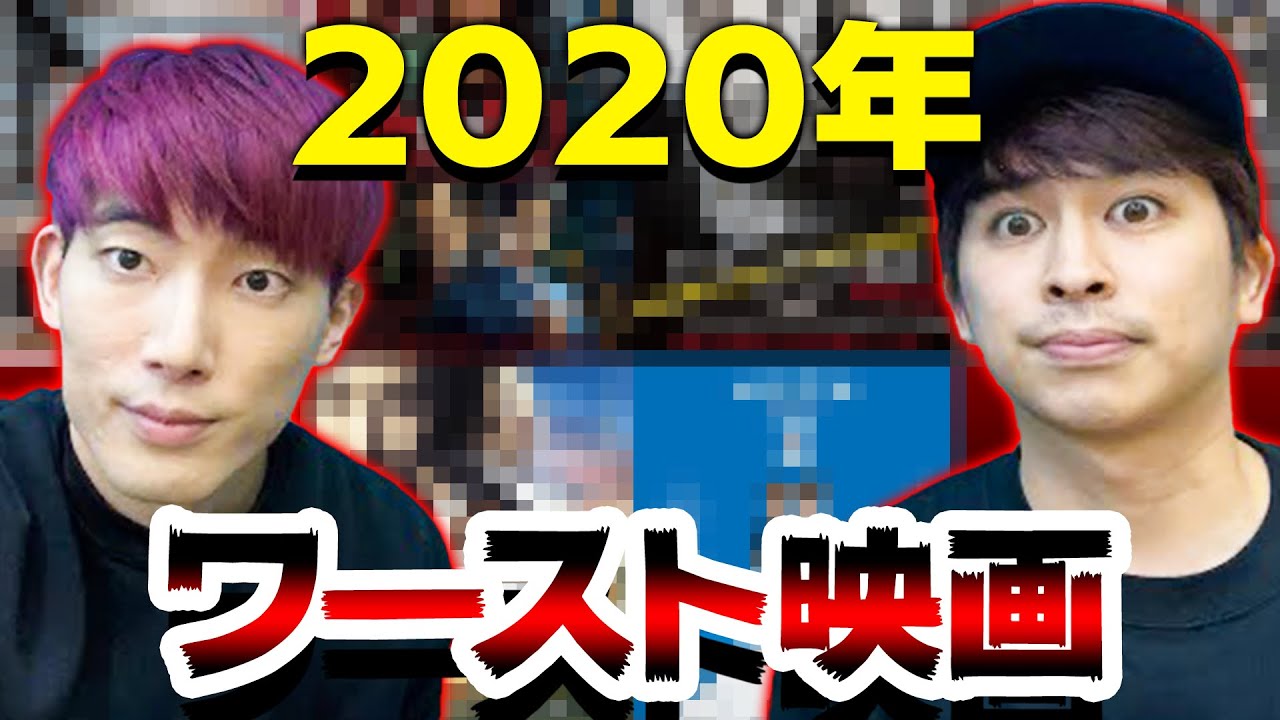 2020ワースト映画を語るライブ【削除かも】