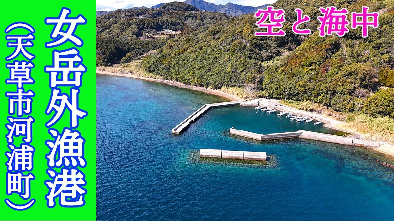 魚の宝庫！山越えの穴場的釣り場！女岳外漁港