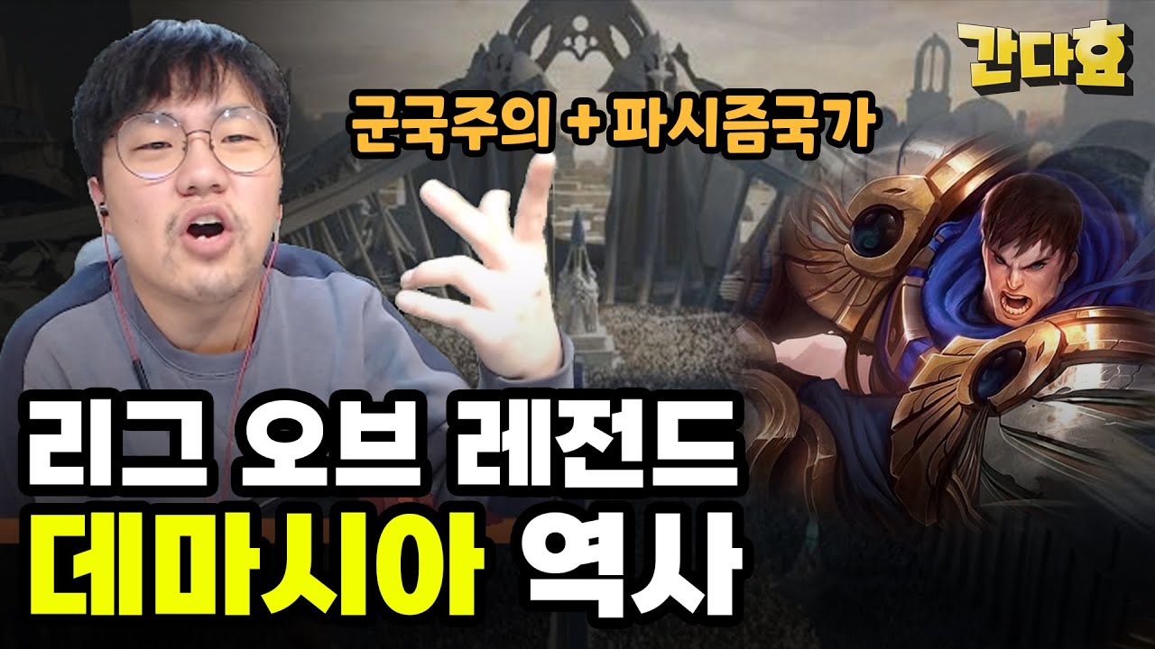 국내최초 롤 세계사 1타 강사  (데마시아 편)