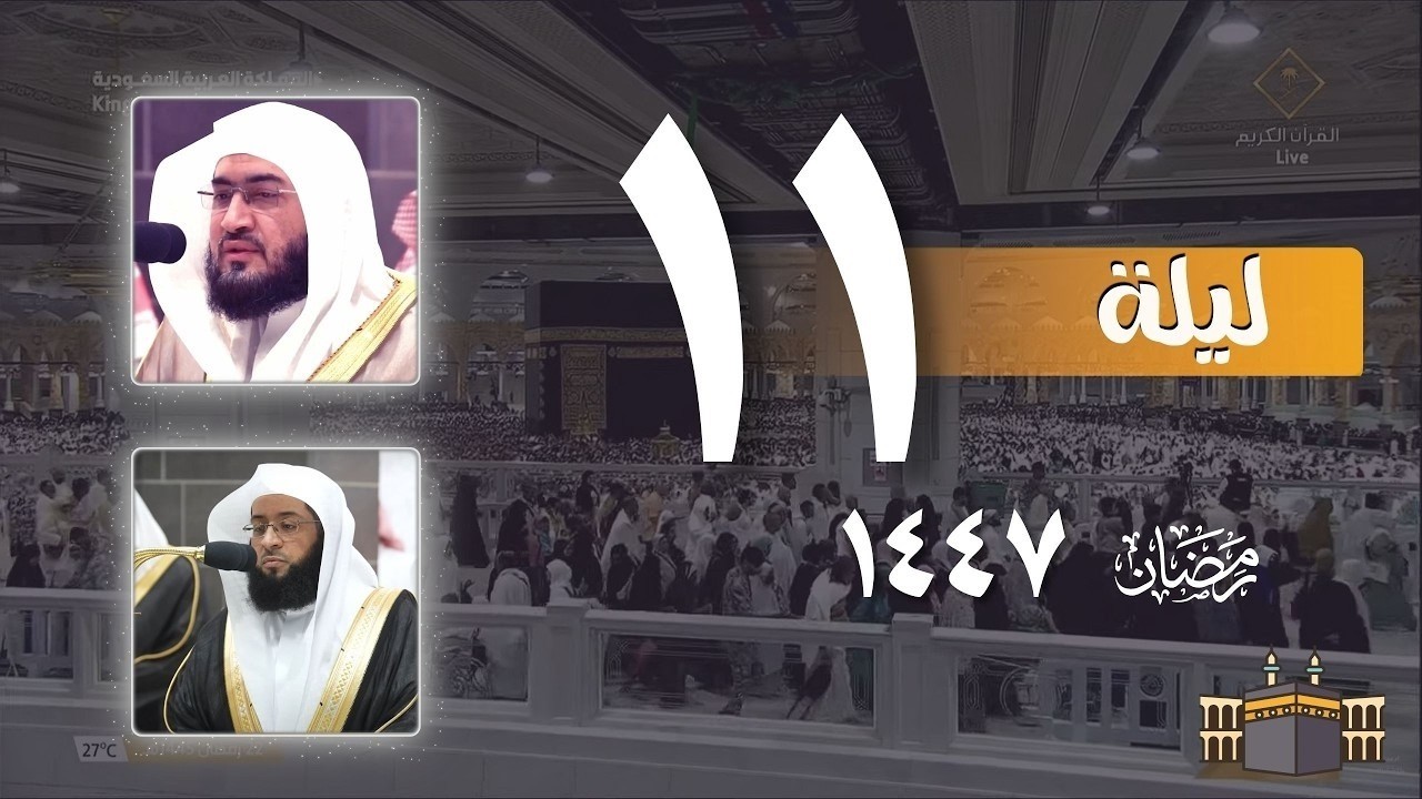 صلاة التراويح كاملة من الحرم المكي ليلة 11 رمضان ١٤٤٧