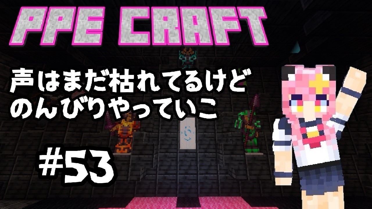 っぺクラ 声はまだ枯れている ＃53　【マイクラ　Minecraft】