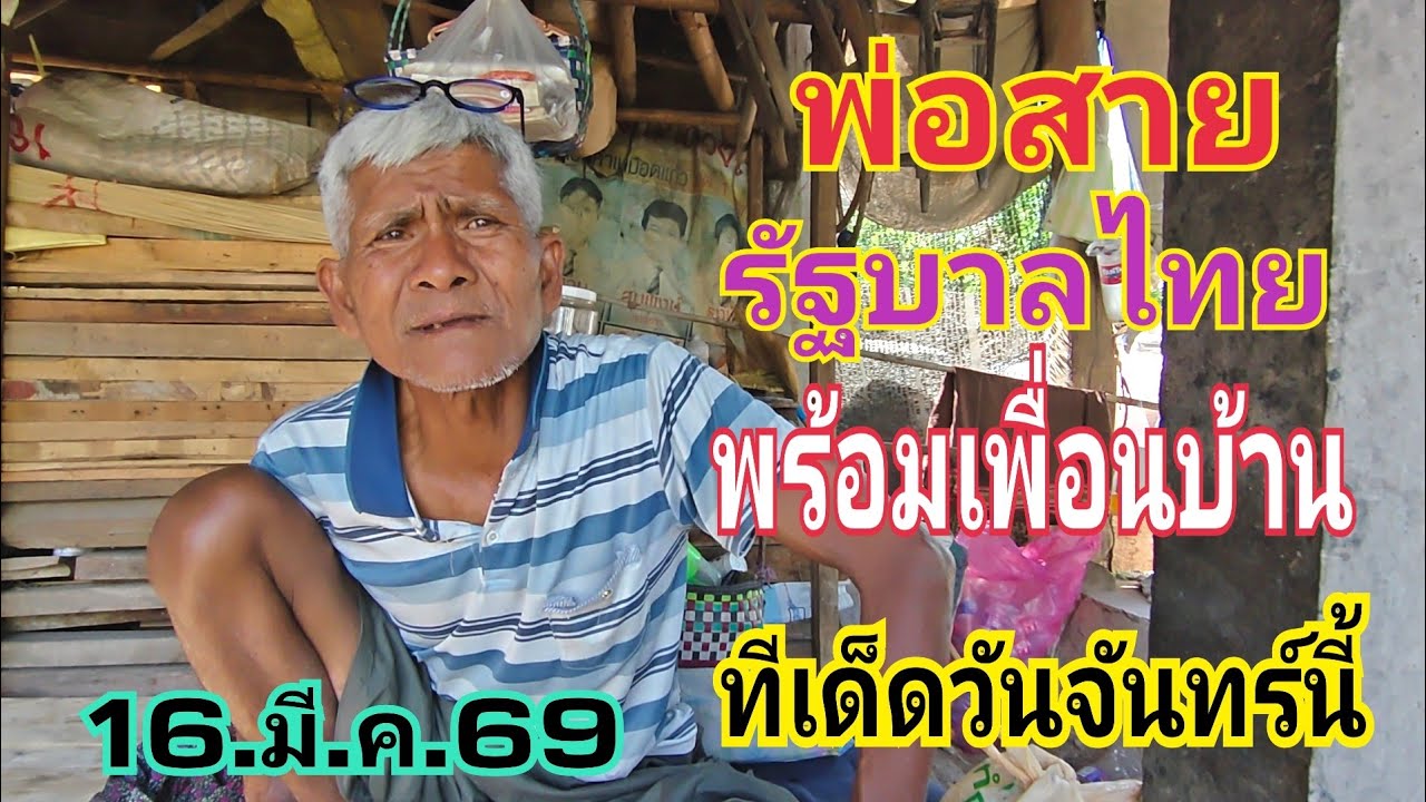 พ่อสาย รัฐบาลไทย +เพื่อนบ้านตำลาว ให้น้อยตัวเน้นๆ 16.มี.ค.69#หวย #เลขเด็ด 