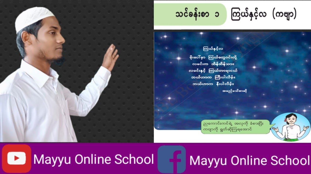 သင်ခန်းစာ(၁)ကြည်နှင့်လ ကဗျာ စတုတ္ထတန်း (Grade-4) သင်ရိုးသစ် သင်ကြားရေး ဗီဒီယိုများ MCP Grade-4