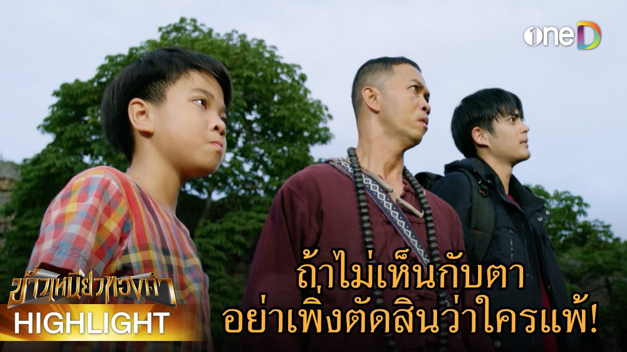 ถ้าไม่เห็นกับตา อย่าเพิ่งตัดสินว่าใครแพ้! | Highlight #ข้าวเหนียวทองคำ EP20 | ดูย้อนหลังฟรีทาง #oneD