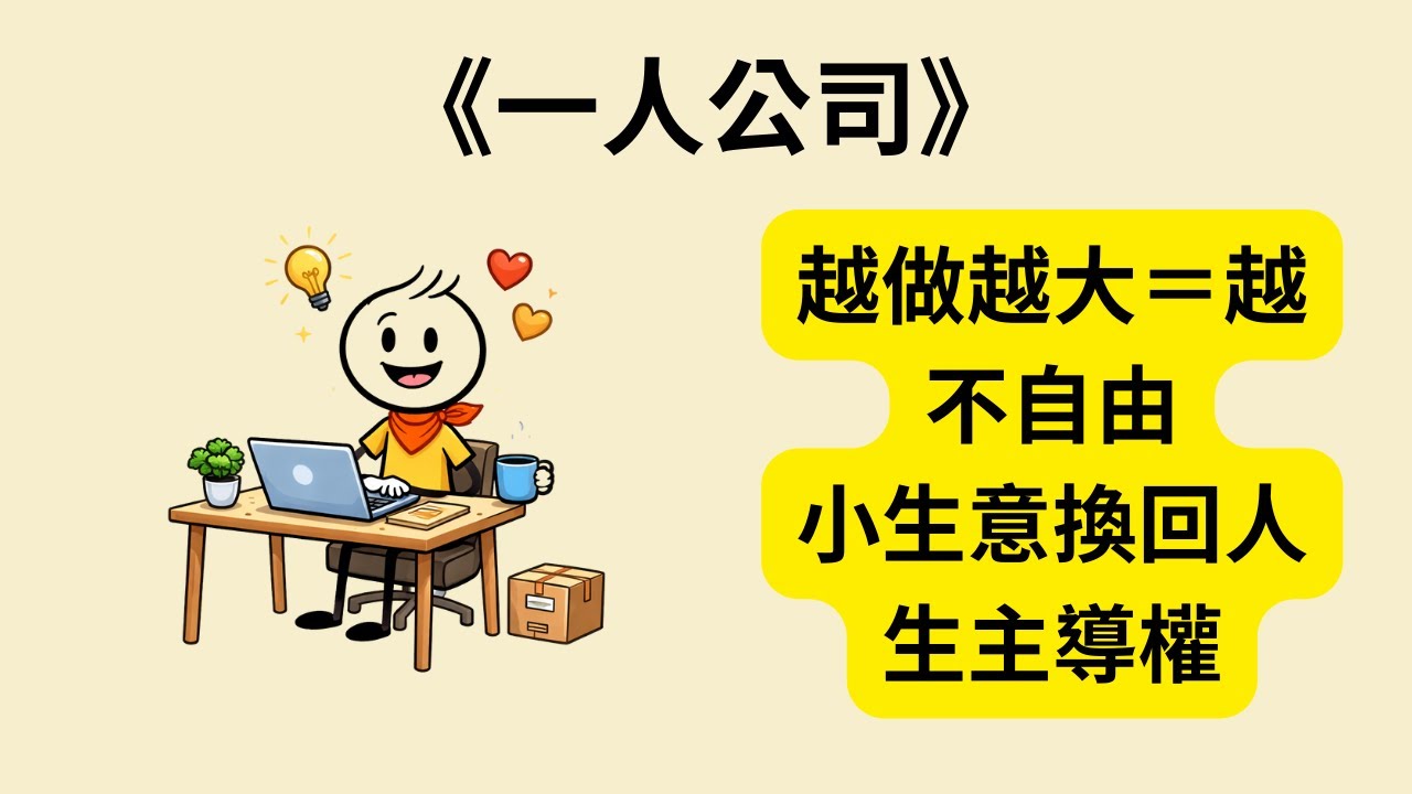 為什麼越努力越不自由？《一人公司》《Company Of One》揭穿成長迷思，找回時間與選擇權｜打造不被工作吞噬的人生 🚫📈✨