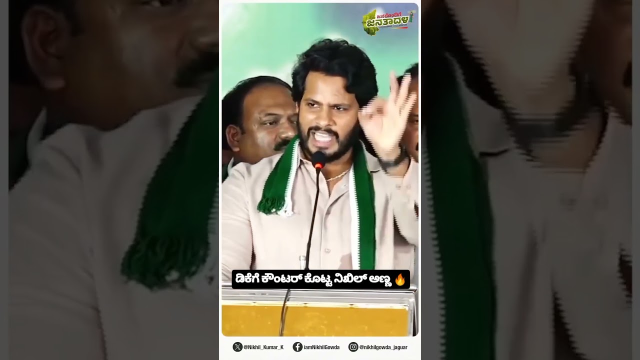 #nikhilkumaraswamy#shortsfeed #news#breakingnewslive #hdkumaraswamy #karnatakapolitics#siddaramaiah