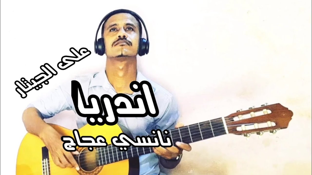 اندريا _ نانسي عجاج 
