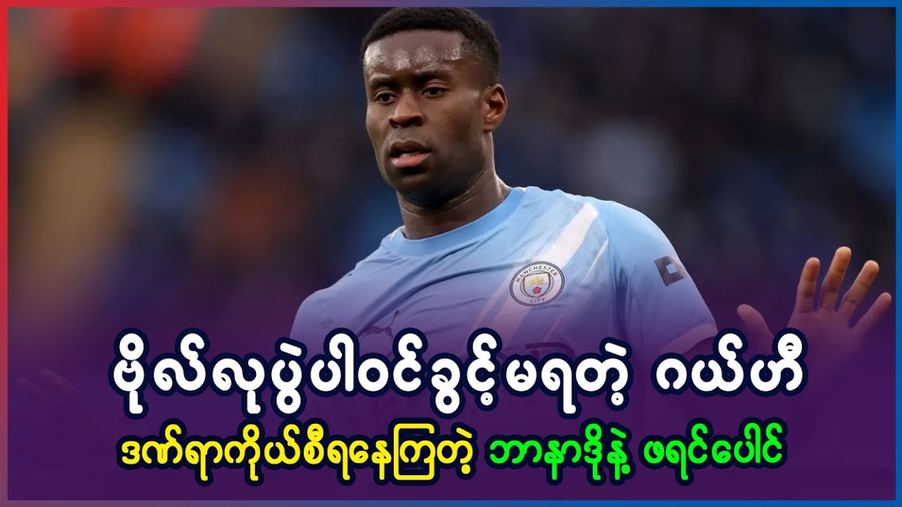 EFL Cup ဖိုင်နယ်ပွဲ ပါ၀င်ခွင့်မရတဲ့ မာ့ခ်ဂယ်ဟီ၊ ဒဏ်ရာကိုယ်စီရနေကြတဲ့ ဘာနာဒိုနဲ့ ဖရင်းပေါင်