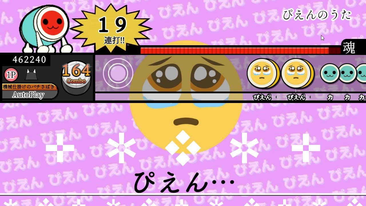 【創作譜面】ぴえんのうた【TJAPlayer3】