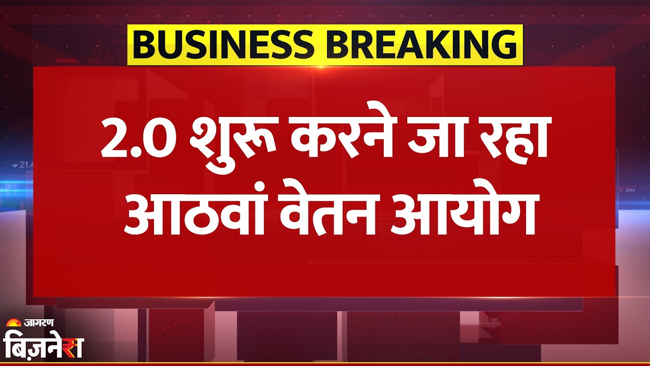 8th Pay Commission: 2.0 शुरू करने जा रहा आठवां वेतन आयोग, Delhi में होगी अगली बैठक| Salary Hike