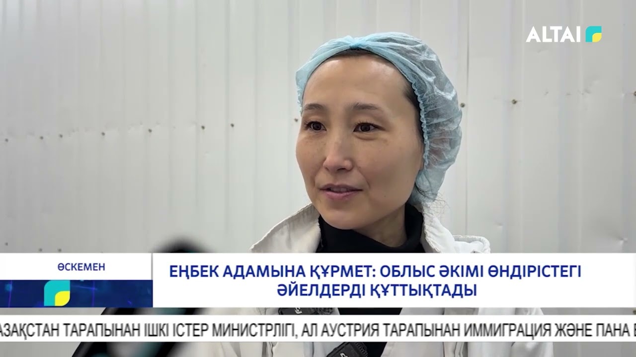 Еңбек адамына құрмет: облыс әкімі өндірістегі әйелдерді құттықтады