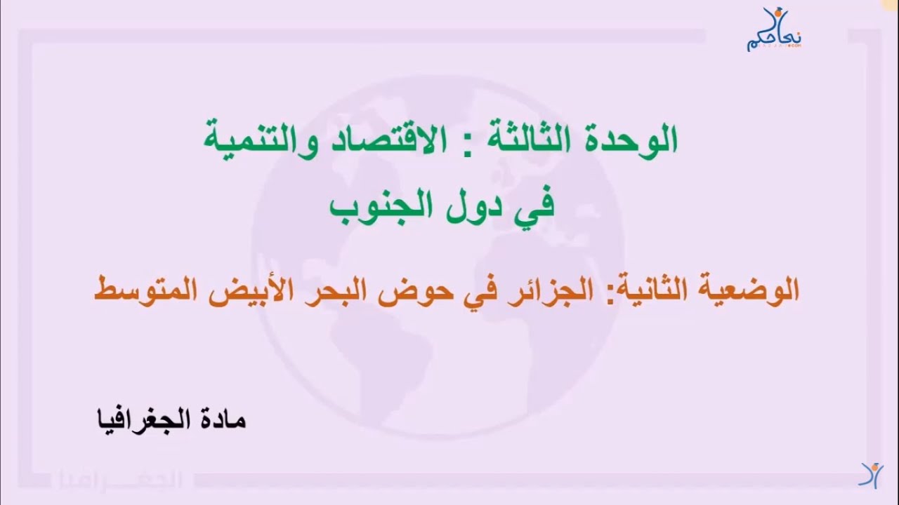 الجزائر في حوض البحر الأبيض المتوسط| جغرافيا| السنة الثالثة ثانوي