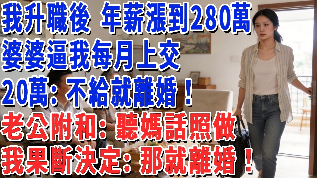 我升職後 年薪漲到280萬，婆婆逼我每月上交20萬：不給就離婚！老公附和：聽媽話照做，我果斷決定：那就離婚！#妮妮故事會 #情感故事 #老年生活
