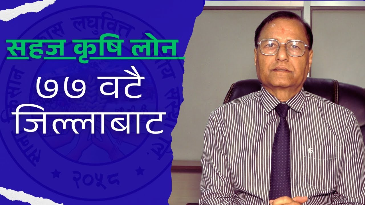७७ जिल्लाबाटै सहज लोन दिने संस्था, कसरी पाउँछन किसानले || सम्पूर्ण जानकारी सहित || Sana Kishan ||