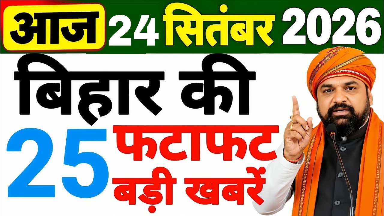 24 Sept, 2026 :Bihar Breaking News | Today Bihar News | Bihar Latest News | CM Samrat Chaudhary News