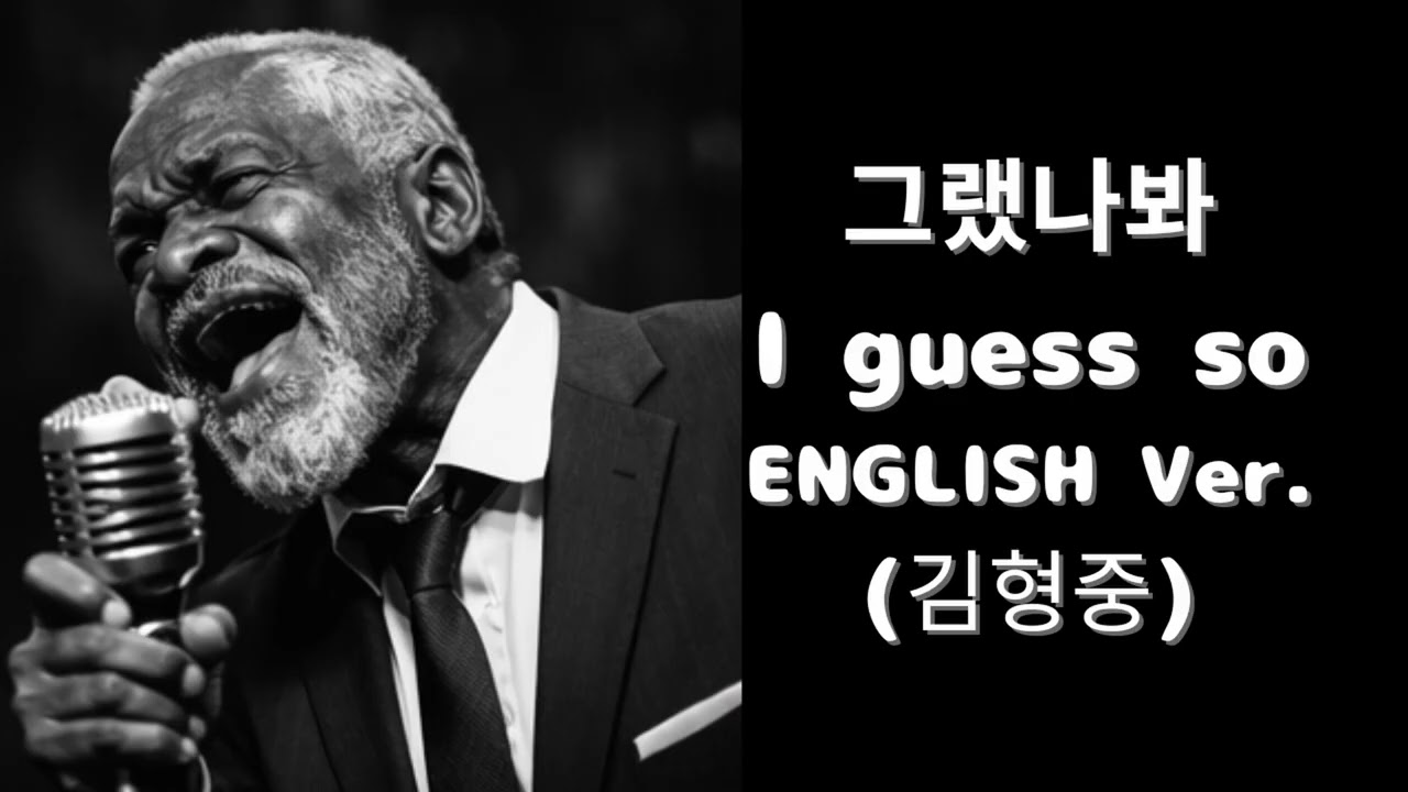 그랬나봐 (English Ver.) &ndash; 김형중 | Heartbreaking Jazz Ballad | Deep Soul Vocal