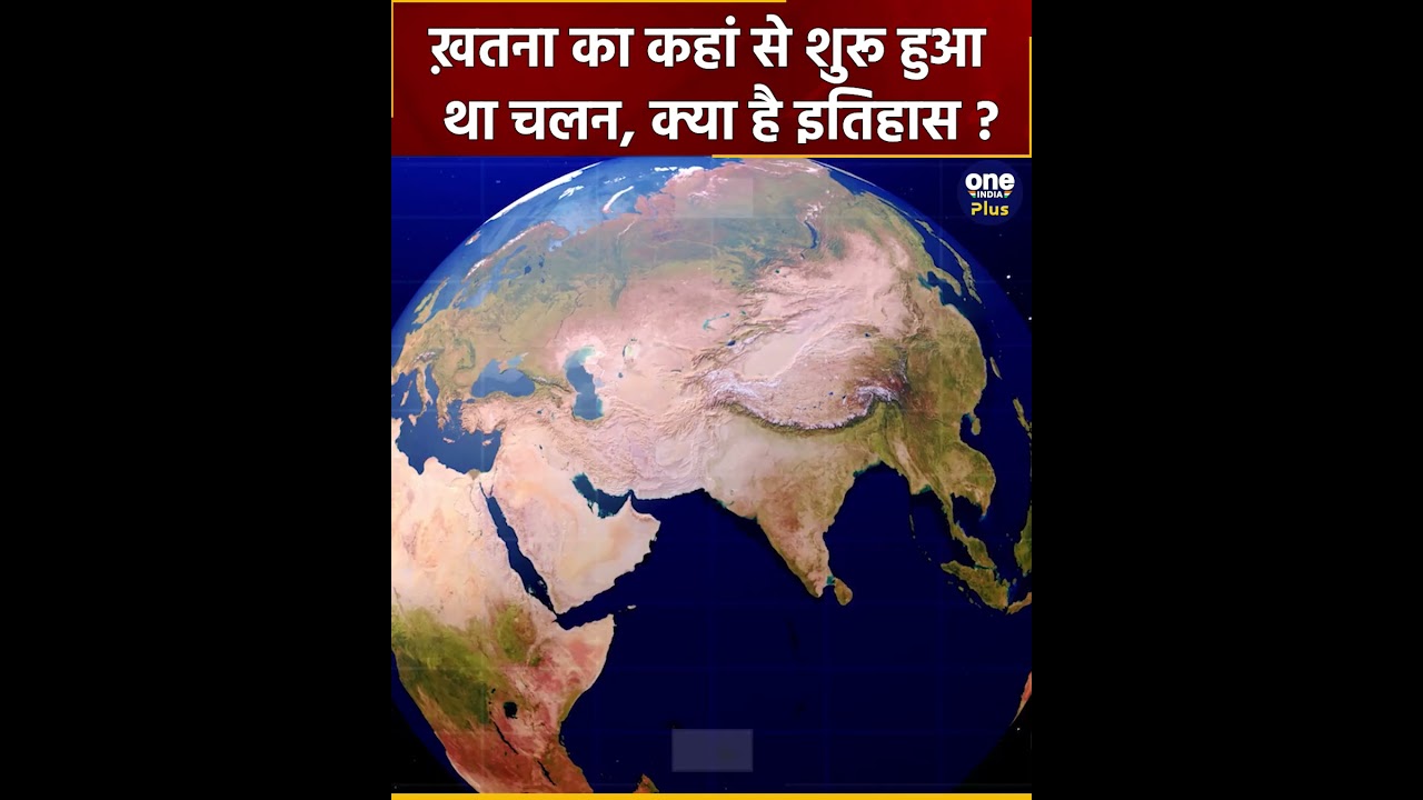 Khatna Muslim Religion: Jews-Muslims क्यों कराते हैं ख़तना? क्या है History? | वनइंडिया प्लस #Shorts
