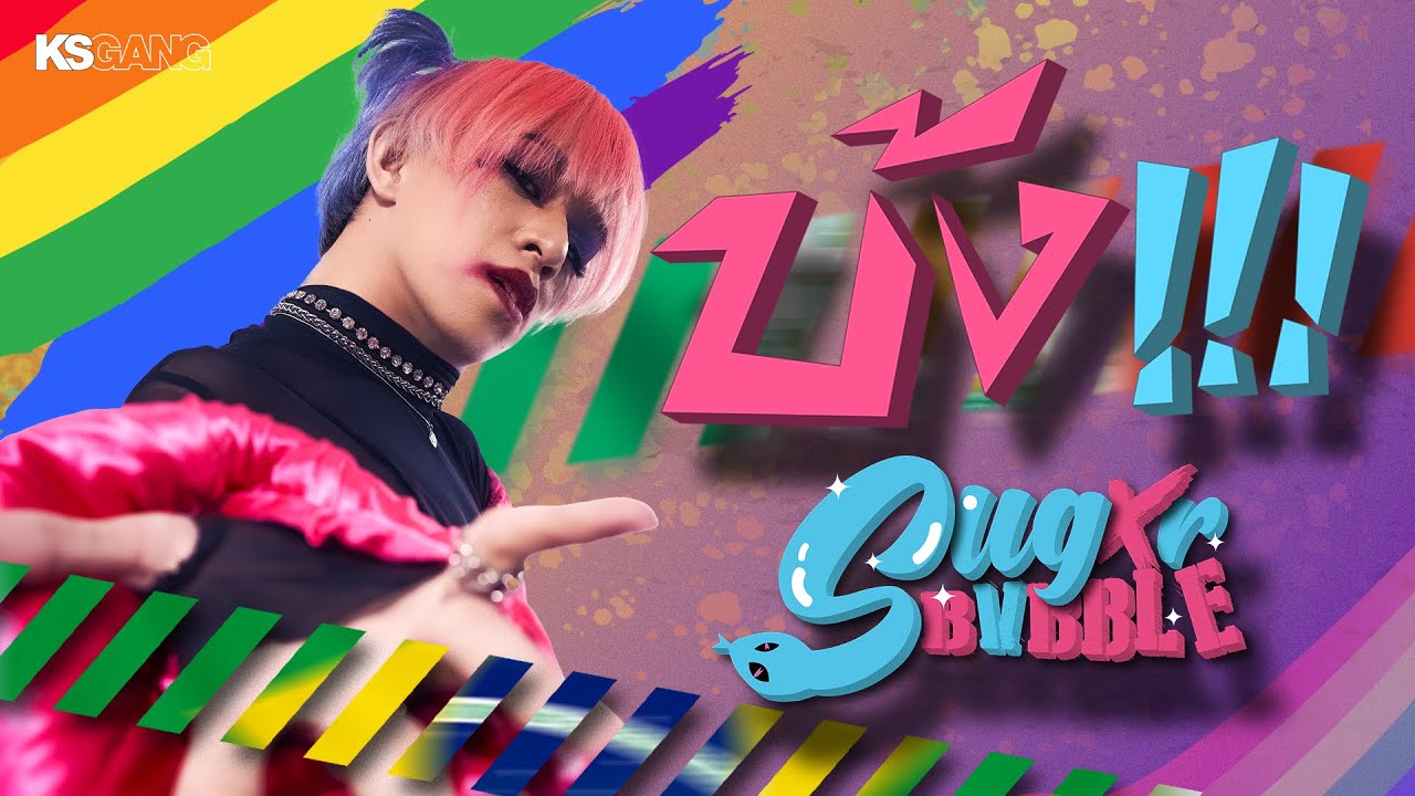 SUGXR BVBBLE - บ้ง ft. 4MIX LGBTQ+ [OFFICIAL MUSIC VIDEO]