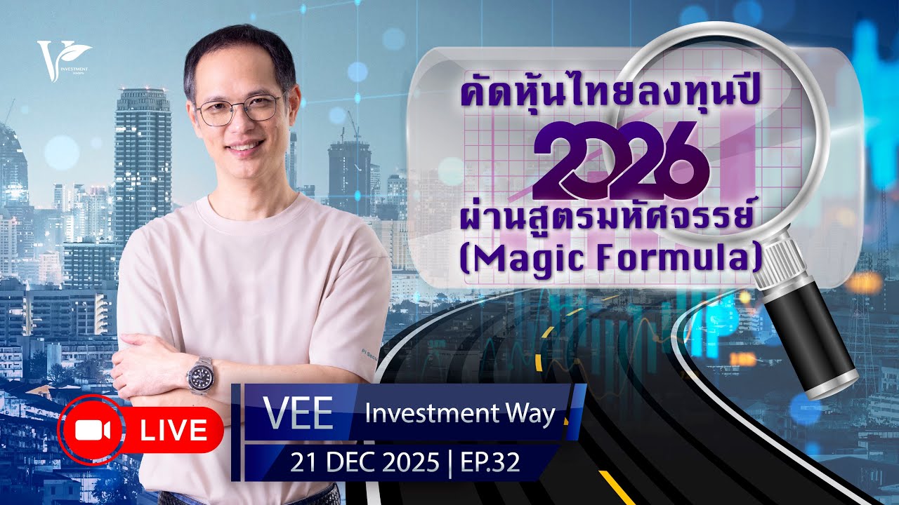 LIVE VEE INVESTMENT WAY | EP 32 | คัดหุ้นไทยลงทุนปี 2026 ผ่าน Magic Formula