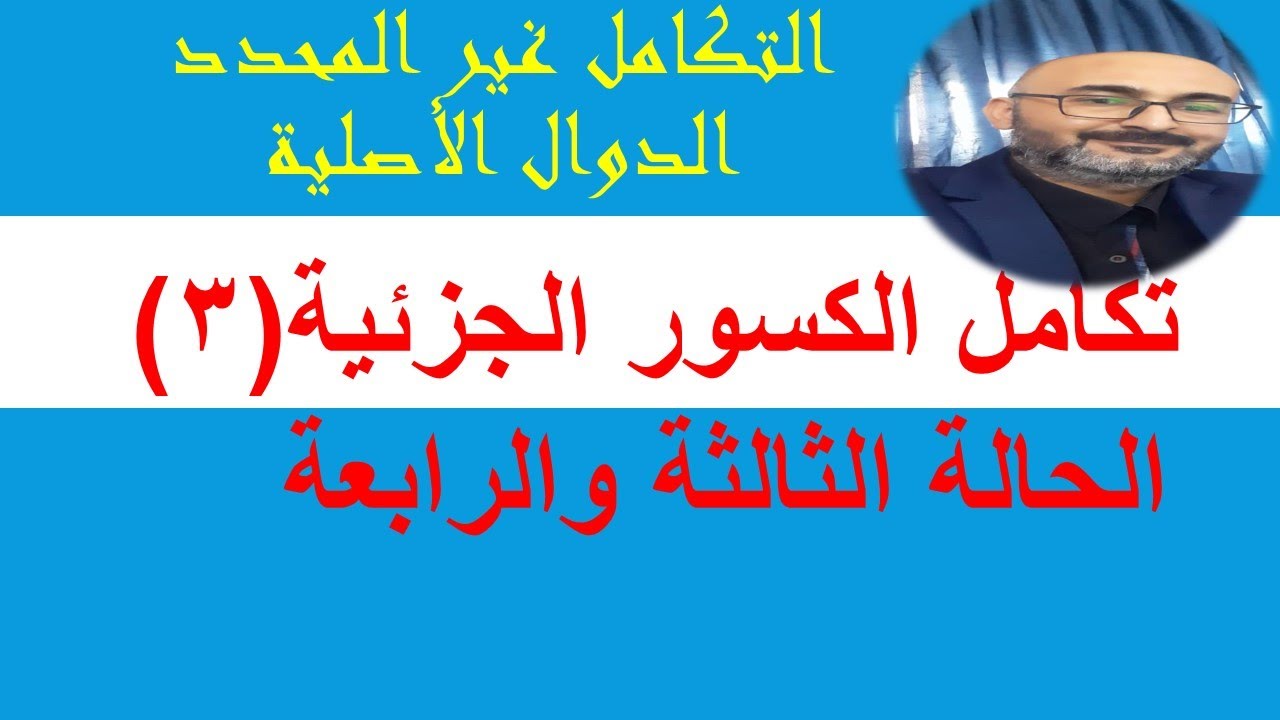 تكاملات الكسور الجزئية (3) الحالة الثالثة والرابعة