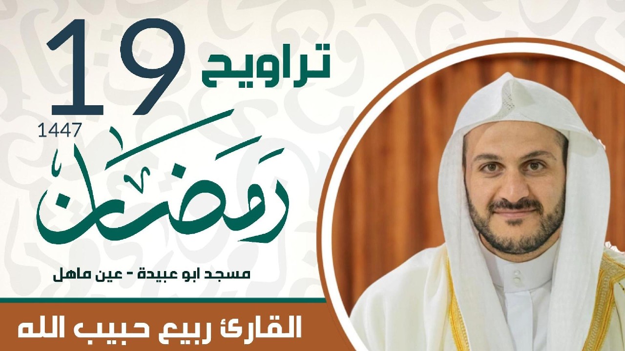 تراويح 19 رمضان القارئ ربيع حبيب الله