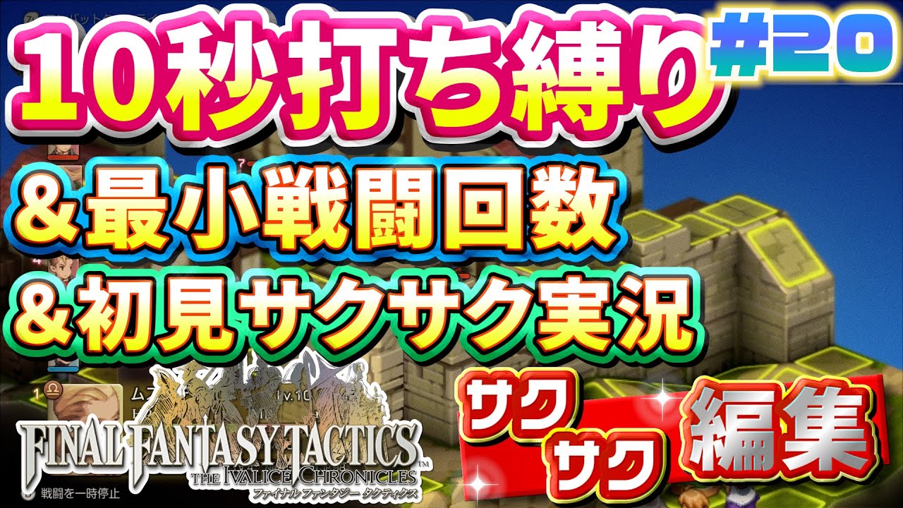 【縛り実況・初見サクサク実況】《10秒打ち縛り》《最小戦闘回数》でファイナルファンタジータクティクス - イヴァリースクロニクルズ part20【ストーリーサクサク】【FFTリメイク実況】