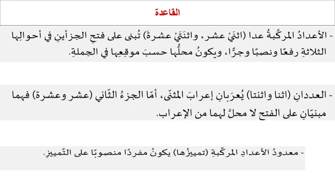 درس الأعداد المركبة من 11 إلى 19 ج 2 لمادة اللغة العربية الصف السابع الفصل الثاني المنهاج القطري