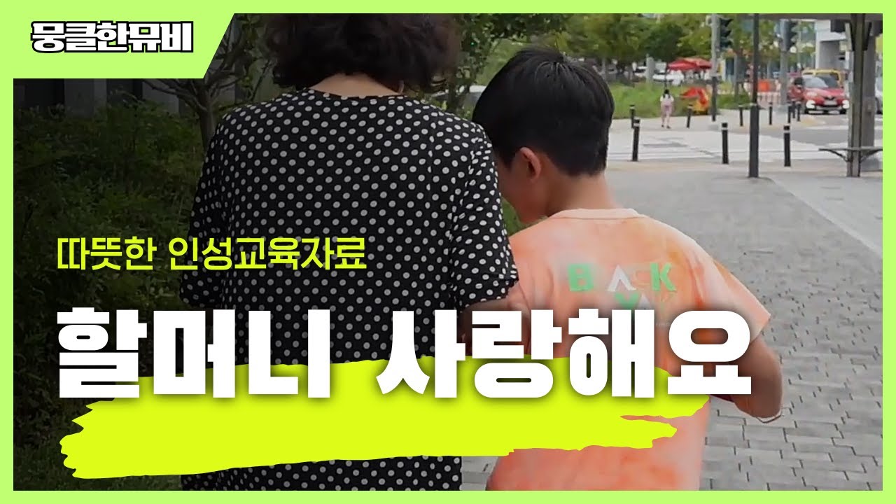 따뜻한 인성교육자료│할머니 사랑해요│[뭉클뮤비]